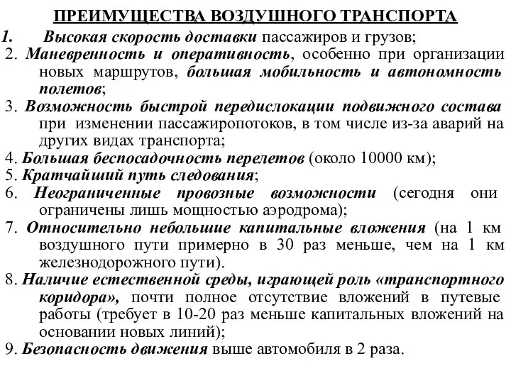 ПРЕИМУЩЕСТВА ВОЗДУШНОГО ТРАНСПОРТА Высокая скорость доставки пассажиров и грузов; 2. Маневренность