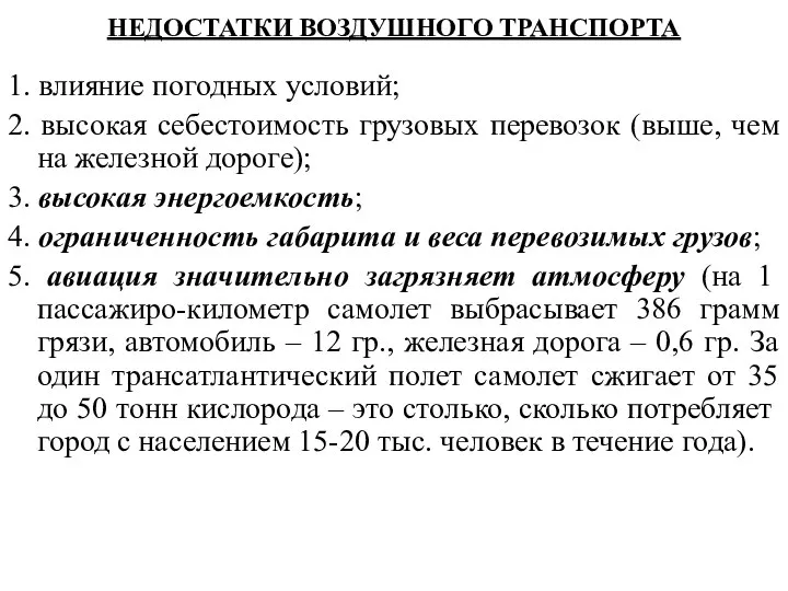 НЕДОСТАТКИ ВОЗДУШНОГО ТРАНСПОРТА 1. влияние погодных условий; 2. высокая себестоимость грузовых