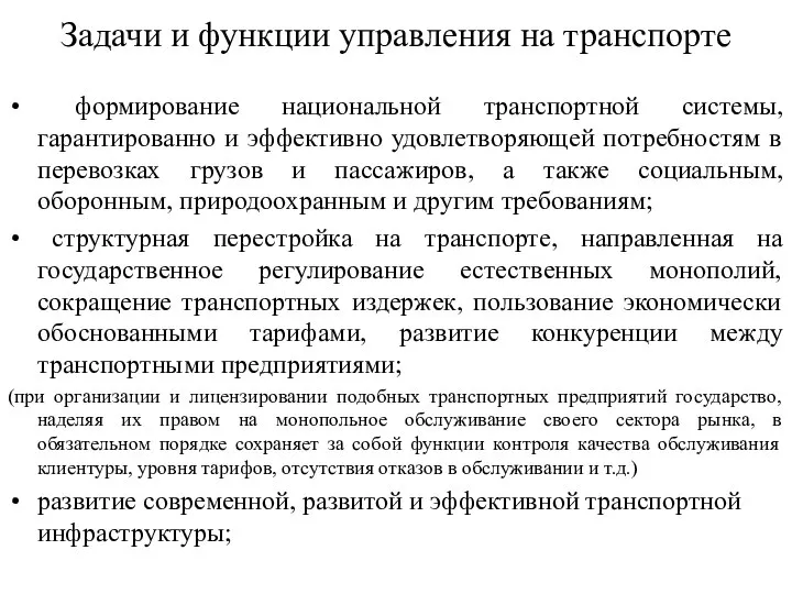 Задачи и функции управления на транспорте формирование национальной транспортной системы, гарантированно