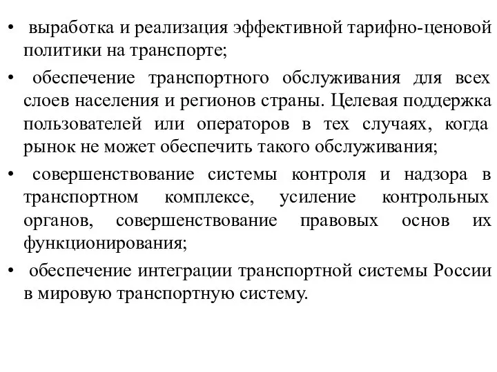 выработка и реализация эффективной тарифно-ценовой политики на транспорте; обеспечение транспортного обслуживания