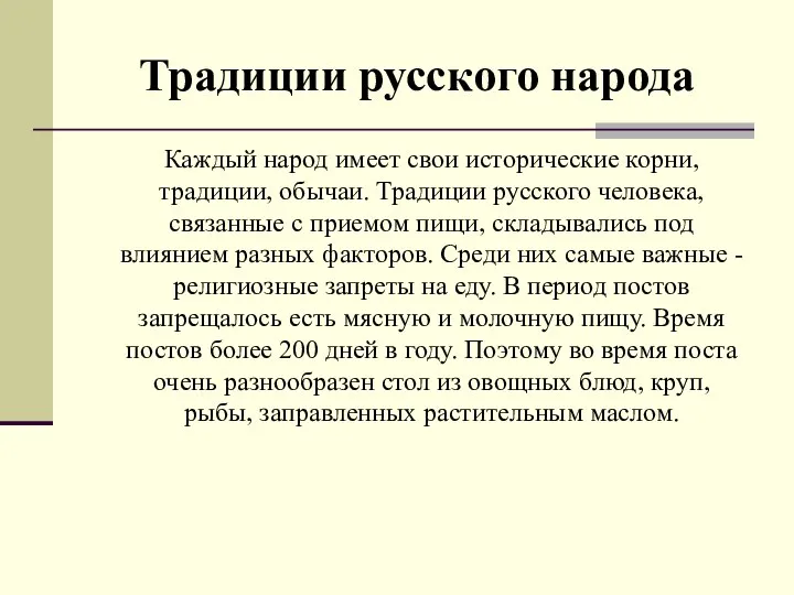 Традиции русского народа Каждый народ имеет свои исторические корни, традиции, обычаи.