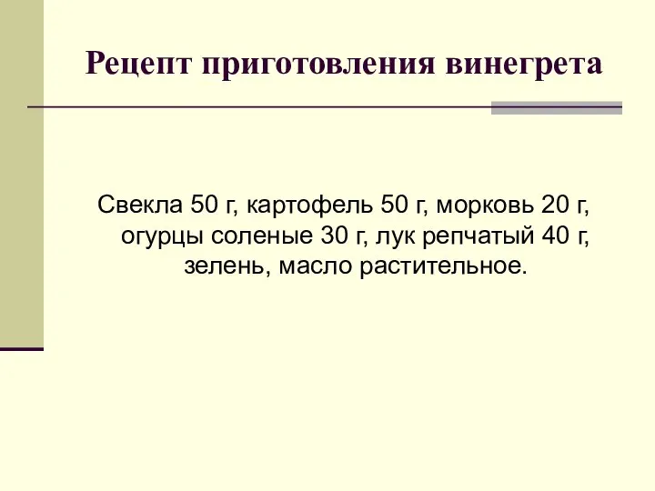 Рецепт приготовления винегрета Свекла 50 г, картофель 50 г, морковь 20