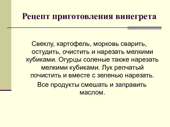 Рецепт приготовления винегрета Свеклу, картофель, морковь сварить, остудить, очистить и нарезать