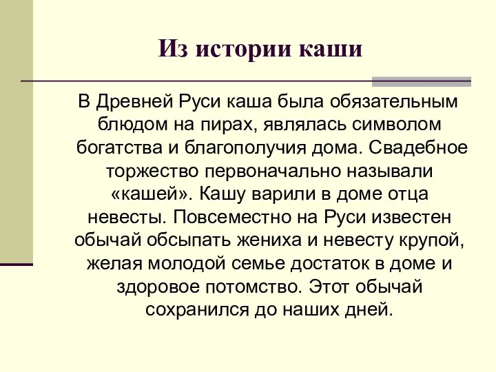 Из истории каши В Древней Руси каша была обязательным блюдом на