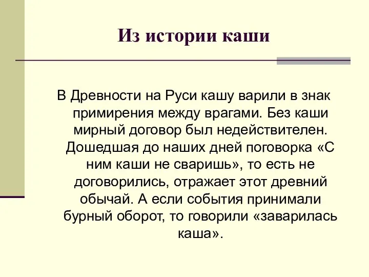 Из истории каши В Древности на Руси кашу варили в знак