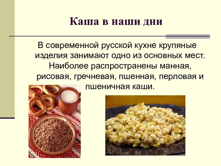 Каша в наши дни В современной русской кухне крупяные изделия занимают