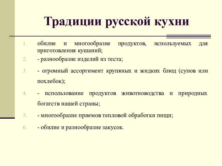 Традиции русской кухни обилие и многообразие продуктов, используемых для приготовления кушаний;