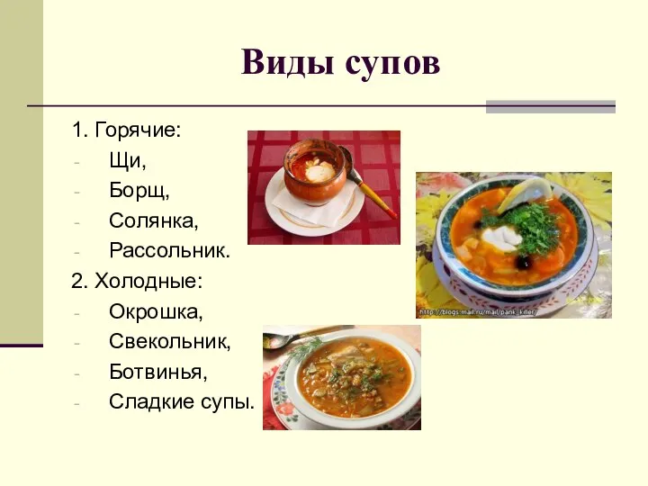 Виды супов 1. Горячие: Щи, Борщ, Солянка, Рассольник. 2. Холодные: Окрошка, Свекольник, Ботвинья, Сладкие супы.