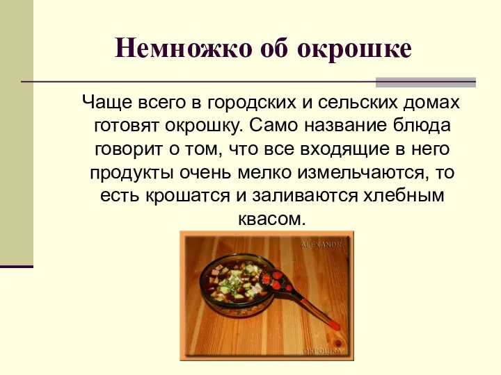 Немножко об окрошке Чаще всего в городских и сельских домах готовят