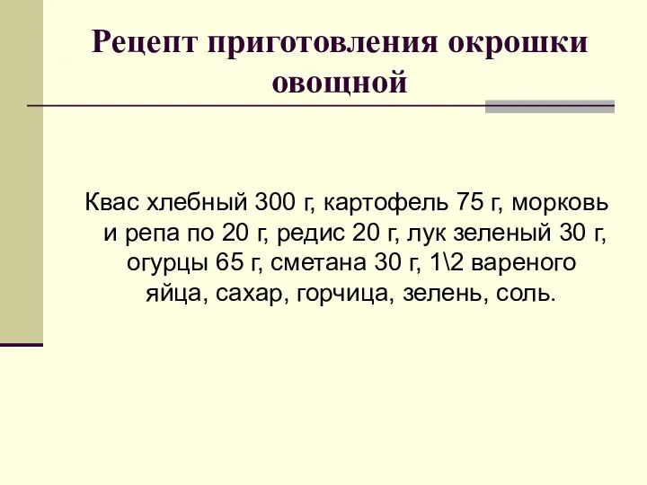 Рецепт приготовления окрошки овощной Квас хлебный 300 г, картофель 75 г,