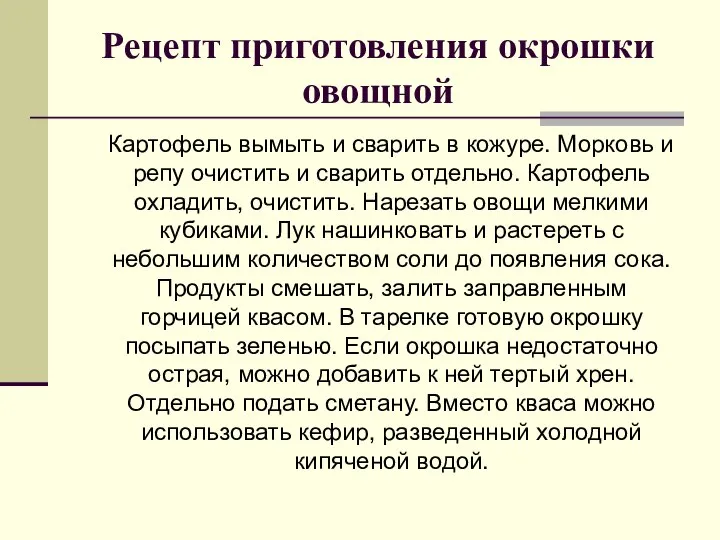 Рецепт приготовления окрошки овощной Картофель вымыть и сварить в кожуре. Морковь