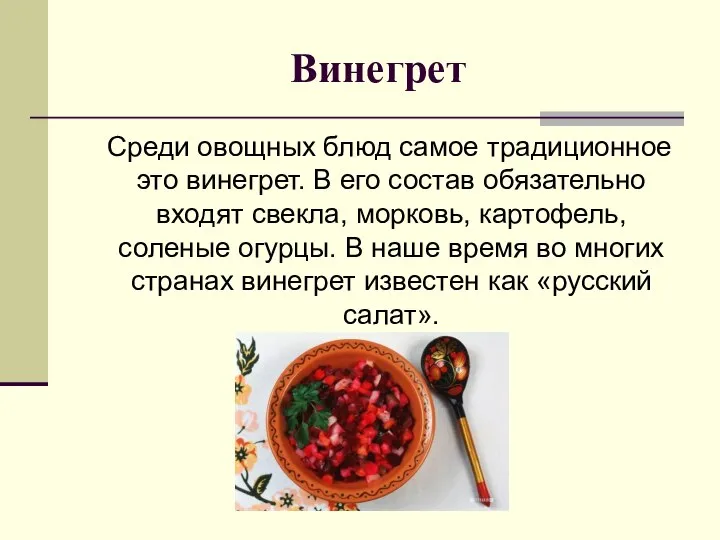 Винегрет Среди овощных блюд самое традиционное это винегрет. В его состав