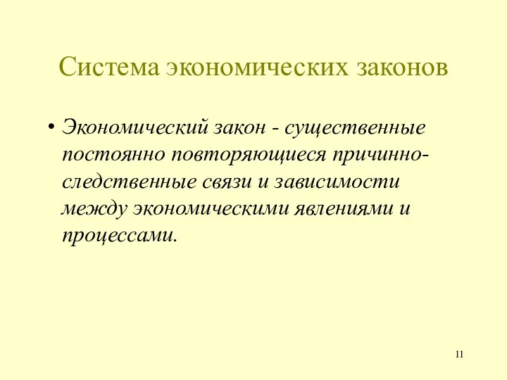 Система экономических законов Экономический закон - существенные постоянно повторяющиеся причинно-следственные связи