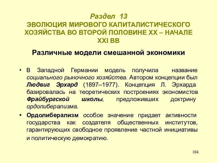 Раздел 13 ЭВОЛЮЦИЯ МИРОВОГО КАПИТАЛИСТИЧЕСКОГО ХОЗЯЙСТВА ВО ВТОРОЙ ПОЛОВИНЕ ХХ –