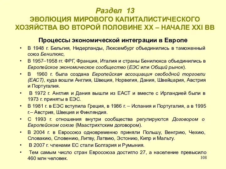 Раздел 13 ЭВОЛЮЦИЯ МИРОВОГО КАПИТАЛИСТИЧЕСКОГО ХОЗЯЙСТВА ВО ВТОРОЙ ПОЛОВИНЕ ХХ –