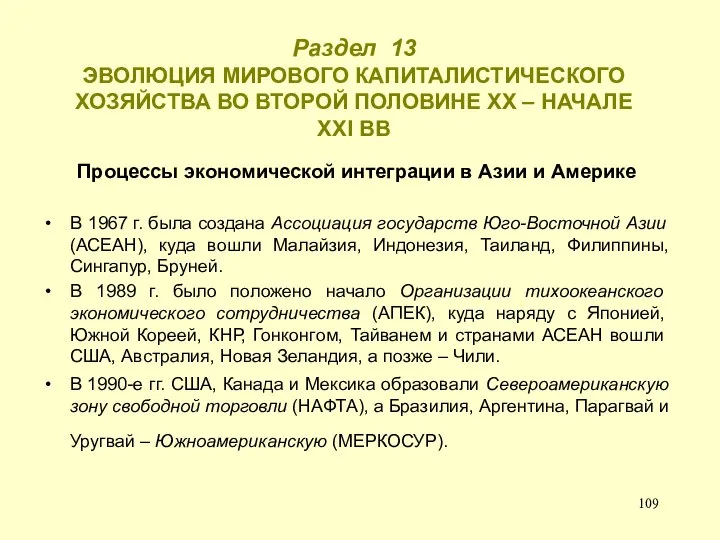 Раздел 13 ЭВОЛЮЦИЯ МИРОВОГО КАПИТАЛИСТИЧЕСКОГО ХОЗЯЙСТВА ВО ВТОРОЙ ПОЛОВИНЕ ХХ –