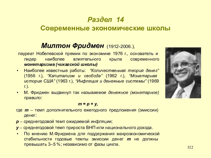 Раздел 14 Современные экономические школы Милтон Фридмен (1912-2006.), лауреат Нобелевской премии