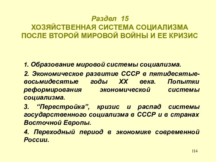 Раздел 15 ХОЗЯЙСТВЕННАЯ СИСТЕМА СОЦИАЛИЗМА ПОСЛЕ ВТОРОЙ МИРОВОЙ ВОЙНЫ И ЕЕ