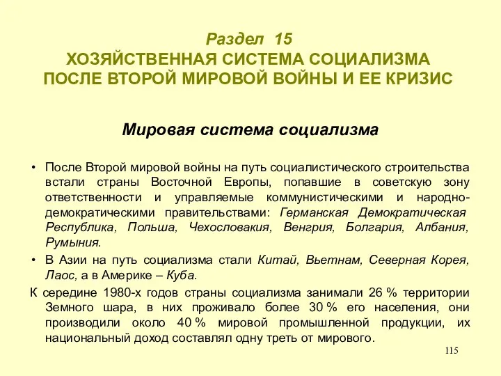 Раздел 15 ХОЗЯЙСТВЕННАЯ СИСТЕМА СОЦИАЛИЗМА ПОСЛЕ ВТОРОЙ МИРОВОЙ ВОЙНЫ И ЕЕ