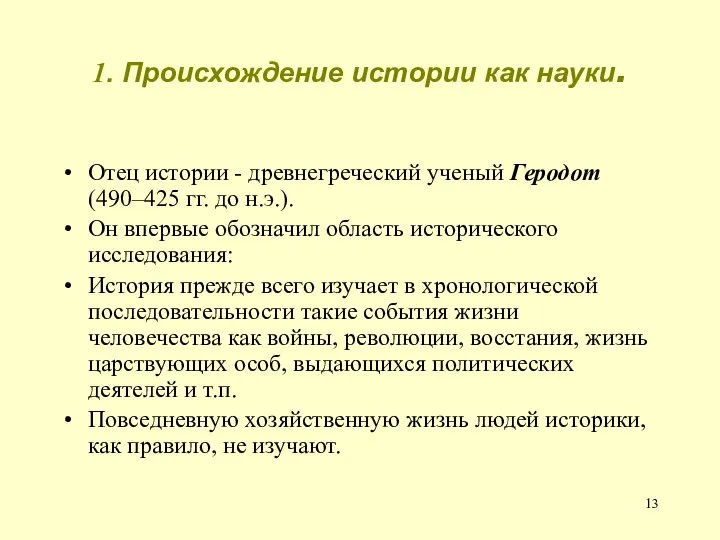 1. Происхождение истории как науки. Отец истории - древнегреческий ученый Геродот