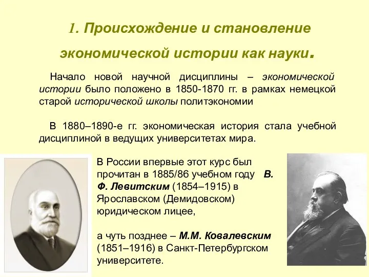 1. Происхождение и становление экономической истории как науки. Начало новой научной