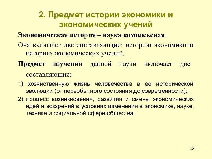 2. Предмет истории экономики и экономических учений Экономическая история – наука