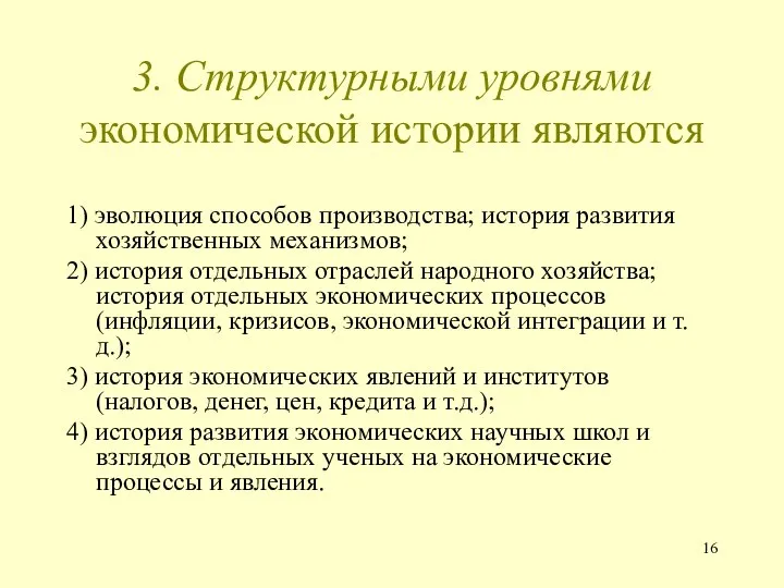 3. Структурными уровнями экономической истории являются 1) эволюция способов производства; история