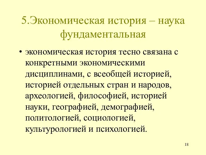 5.Экономическая история – наука фундаментальная экономическая история тесно связана с конкретными