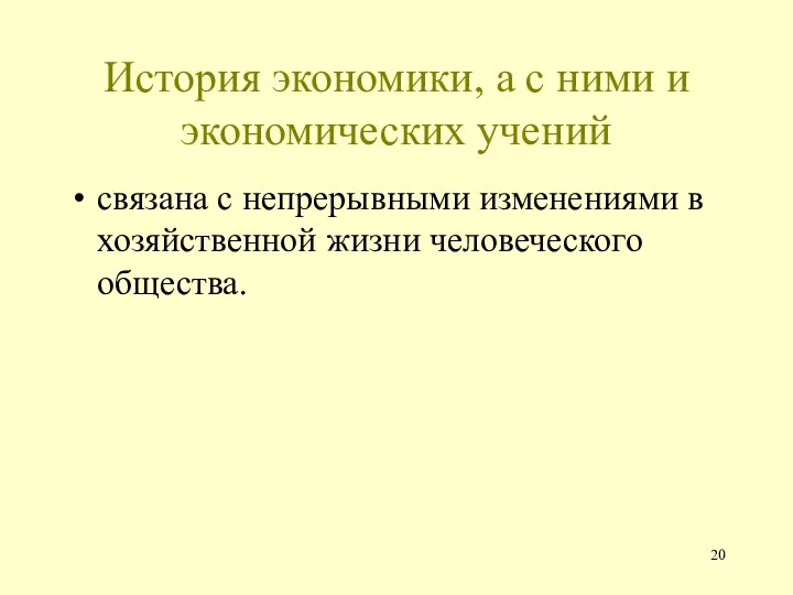 История экономики, а с ними и экономических учений связана с непрерывными