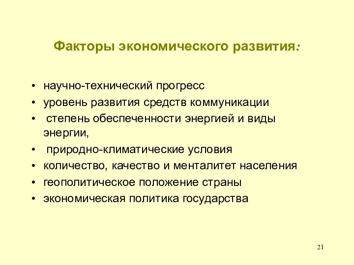 Факторы экономического развития: научно-технический прогресс уровень развития средств коммуникации степень обеспеченности