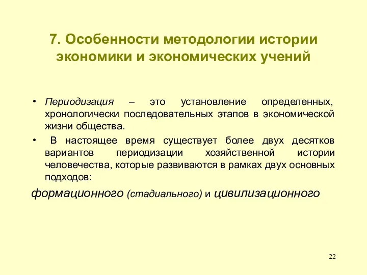 7. Особенности методологии истории экономики и экономических учений Периодизация – это