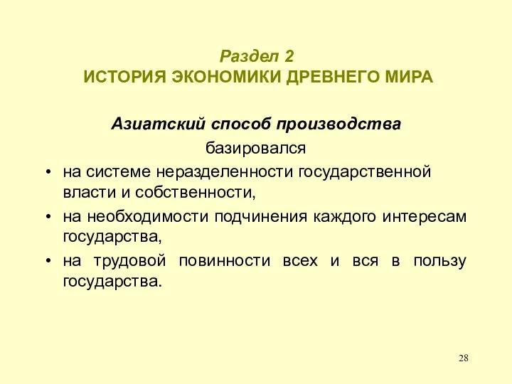 Раздел 2 ИСТОРИЯ ЭКОНОМИКИ ДРЕВНЕГО МИРА Азиатский способ производства базировался на