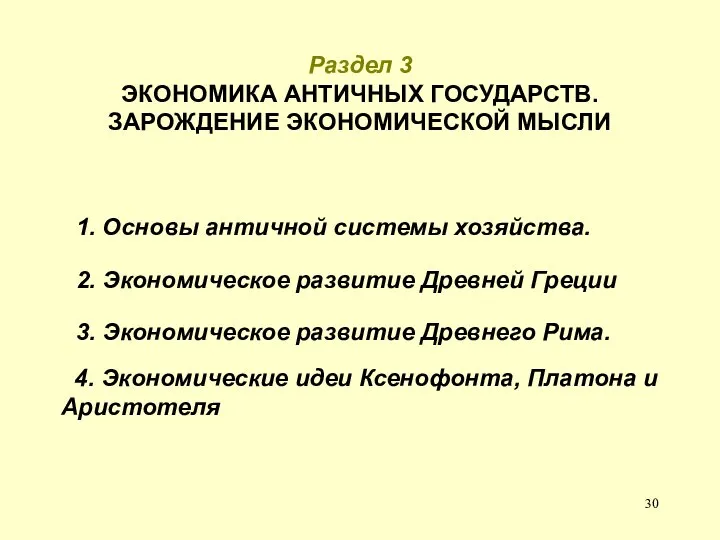 Раздел 3 ЭКОНОМИКА АНТИЧНЫХ ГОСУДАРСТВ. ЗАРОЖДЕНИЕ ЭКОНОМИЧЕСКОЙ МЫСЛИ 1. Основы античной