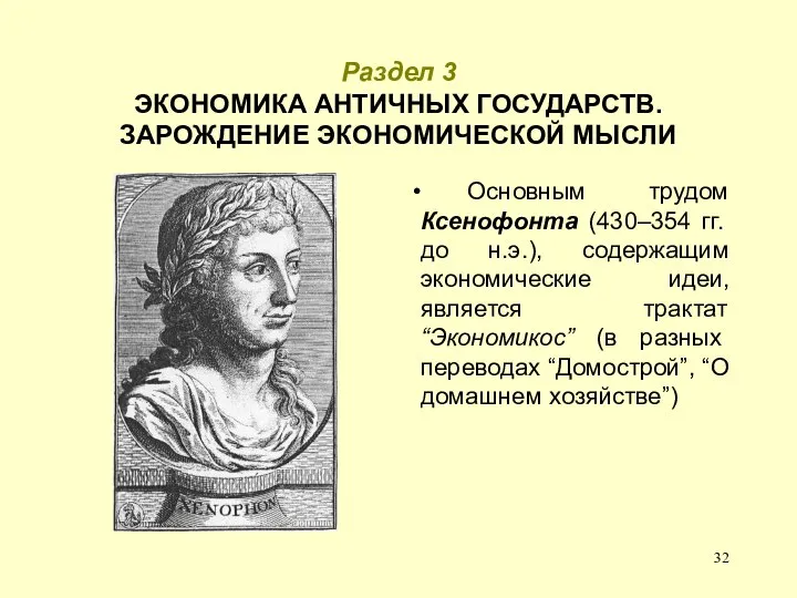 Раздел 3 ЭКОНОМИКА АНТИЧНЫХ ГОСУДАРСТВ. ЗАРОЖДЕНИЕ ЭКОНОМИЧЕСКОЙ МЫСЛИ Основным трудом Ксенофонта