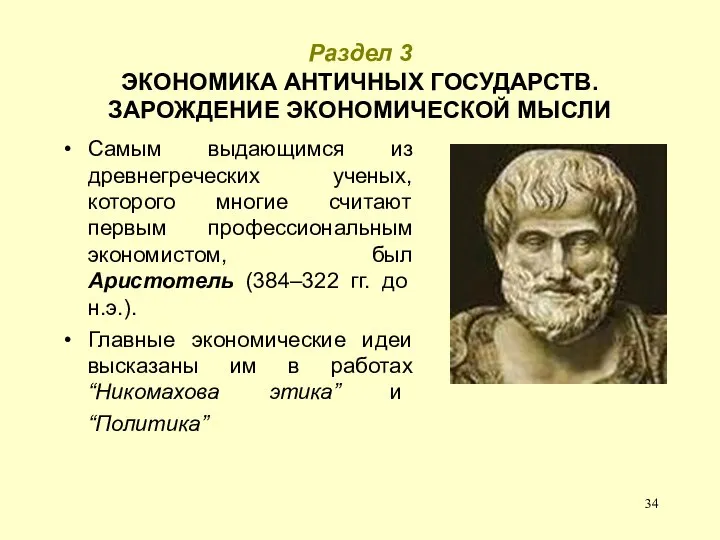 Раздел 3 ЭКОНОМИКА АНТИЧНЫХ ГОСУДАРСТВ. ЗАРОЖДЕНИЕ ЭКОНОМИЧЕСКОЙ МЫСЛИ Самым выдающимся из