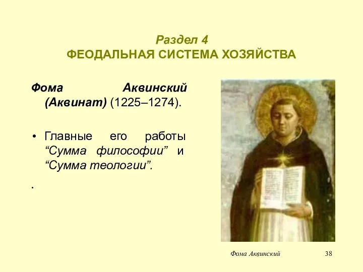 Раздел 4 ФЕОДАЛЬНАЯ СИСТЕМА ХОЗЯЙСТВА Фома Аквинский (Аквинат) (1225–1274). Главные его