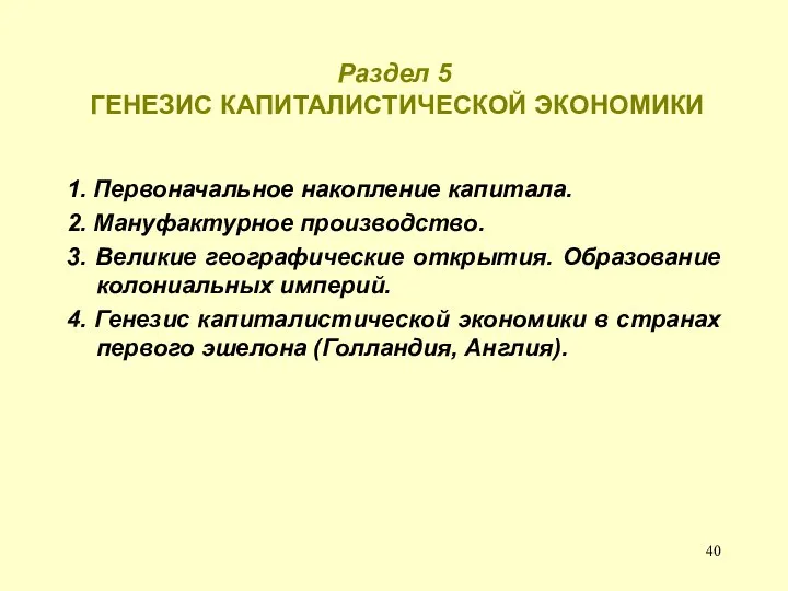 Раздел 5 ГЕНЕЗИС КАПИТАЛИСТИЧЕСКОЙ ЭКОНОМИКИ 1. Первоначальное накопление капитала. 2. Мануфактурное