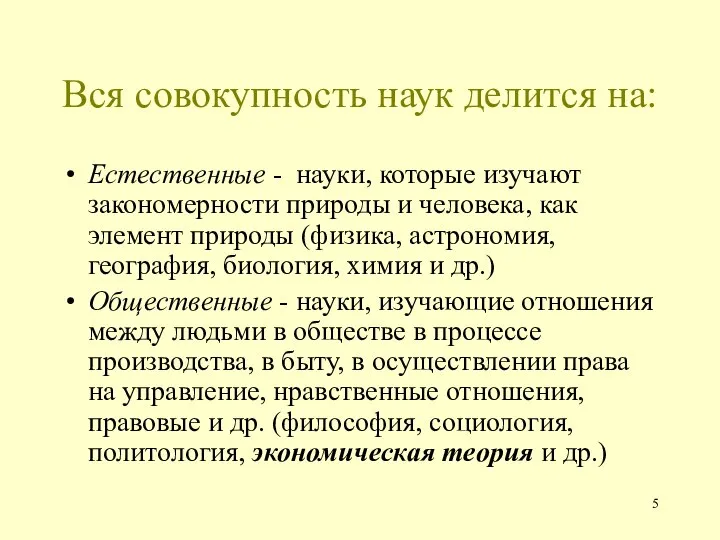 Вся совокупность наук делится на: Естественные - науки, которые изучают закономерности