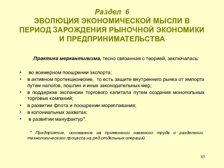 Раздел 6 ЭВОЛЮЦИЯ ЭКОНОМИЧЕСКОЙ МЫСЛИ В ПЕРИОД ЗАРОЖДЕНИЯ РЫНОЧНОЙ ЭКОНОМИКИ И