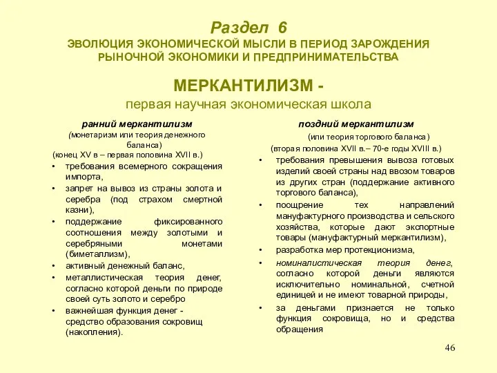 Раздел 6 ЭВОЛЮЦИЯ ЭКОНОМИЧЕСКОЙ МЫСЛИ В ПЕРИОД ЗАРОЖДЕНИЯ РЫНОЧНОЙ ЭКОНОМИКИ И