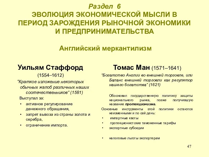 Раздел 6 ЭВОЛЮЦИЯ ЭКОНОМИЧЕСКОЙ МЫСЛИ В ПЕРИОД ЗАРОЖДЕНИЯ РЫНОЧНОЙ ЭКОНОМИКИ И