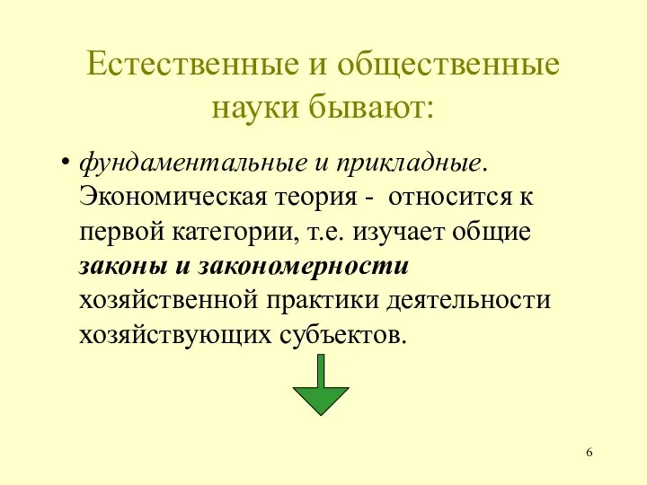 Естественные и общественные науки бывают: фундаментальные и прикладные. Экономическая теория -