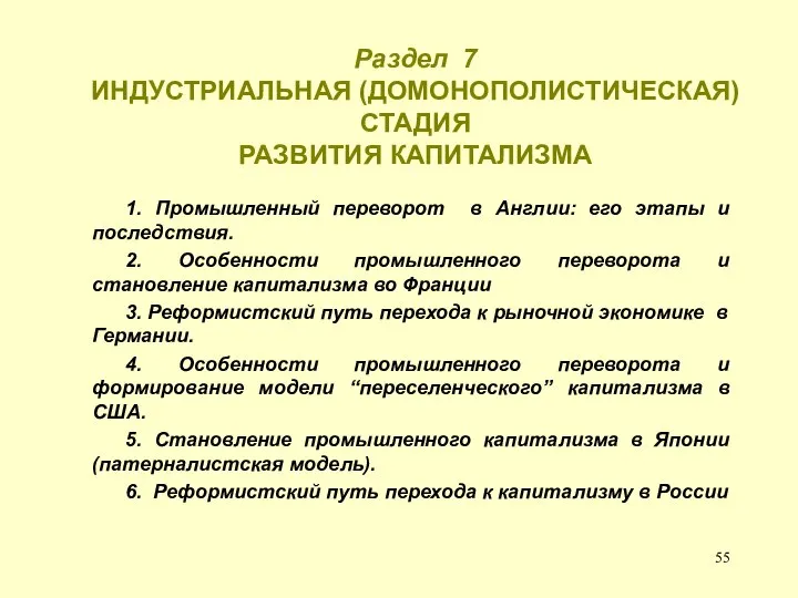 Раздел 7 ИНДУСТРИАЛЬНАЯ (ДОМОНОПОЛИСТИЧЕСКАЯ) СТАДИЯ РАЗВИТИЯ КАПИТАЛИЗМА 1. Промышленный переворот в