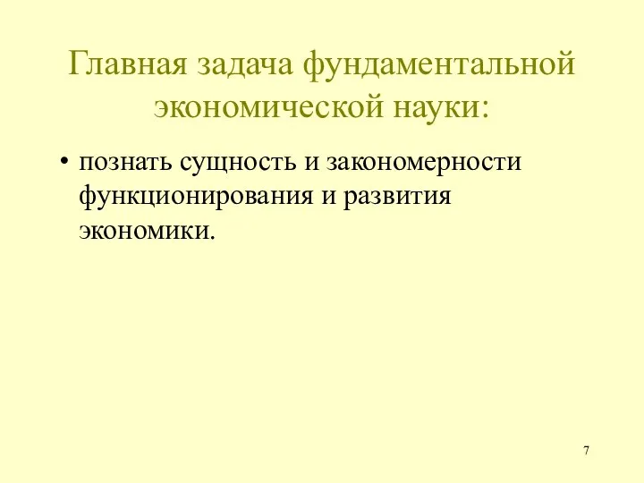 Главная задача фундаментальной экономической науки: познать сущность и закономерности функционирования и развития экономики.