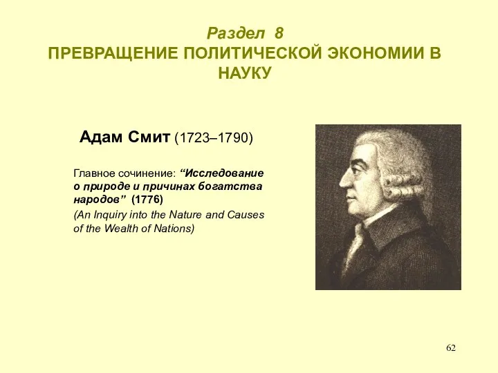 Раздел 8 ПРЕВРАЩЕНИЕ ПОЛИТИЧЕСКОЙ ЭКОНОМИИ В НАУКУ Адам Смит (1723–1790) Главное