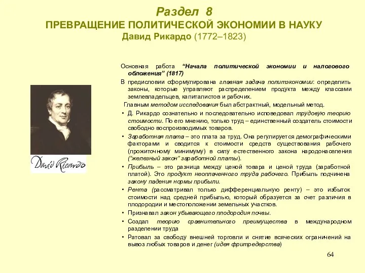 Раздел 8 ПРЕВРАЩЕНИЕ ПОЛИТИЧЕСКОЙ ЭКОНОМИИ В НАУКУ Давид Рикардо (1772–1823) Основная