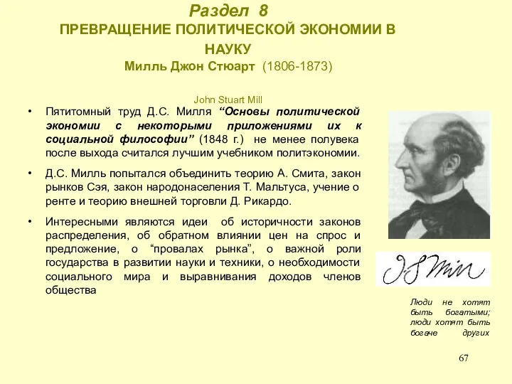 Раздел 8 ПРЕВРАЩЕНИЕ ПОЛИТИЧЕСКОЙ ЭКОНОМИИ В НАУКУ Милль Джон Стюарт (1806-1873)