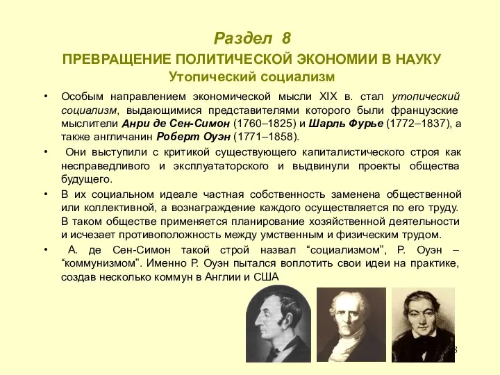 Раздел 8 ПРЕВРАЩЕНИЕ ПОЛИТИЧЕСКОЙ ЭКОНОМИИ В НАУКУ Утопический социализм Особым направлением