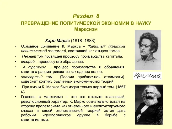 Раздел 8 ПРЕВРАЩЕНИЕ ПОЛИТИЧЕСКОЙ ЭКОНОМИИ В НАУКУ Марксизм Карл Маркс (1818–1883)