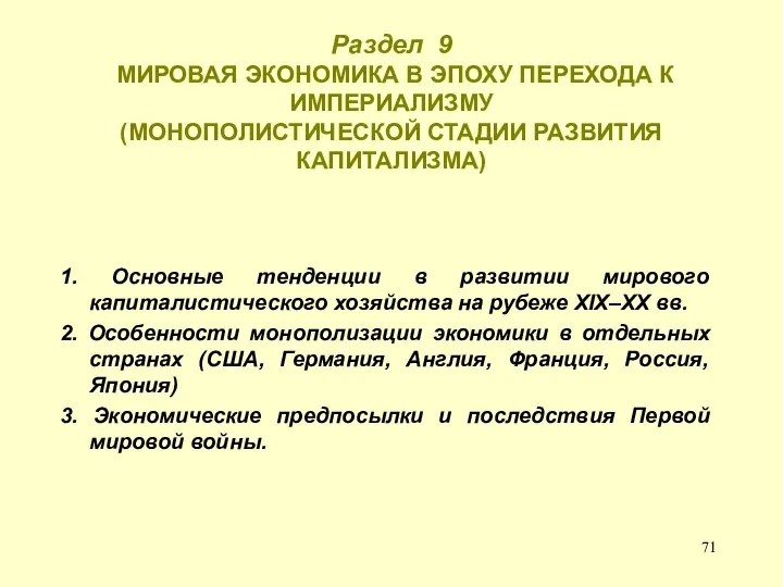 Раздел 9 МИРОВАЯ ЭКОНОМИКА В ЭПОХУ ПЕРЕХОДА К ИМПЕРИАЛИЗМУ (МОНОПОЛИСТИЧЕСКОЙ СТАДИИ